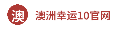 澳洲幸运10官网